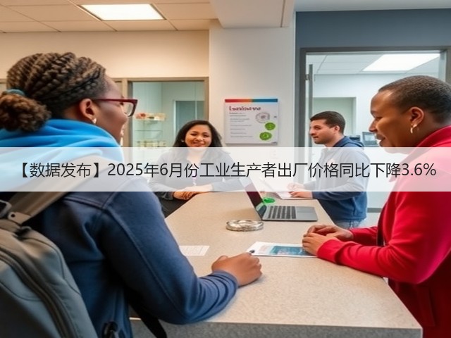 【数据发布】2025年6月份工业生产者出厂价格同比下降3.6%(图1) 【数据发布】2025年6月份工业生产者出厂价格同比下降3.6%(图1)