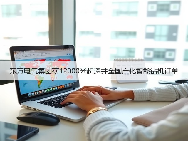 东方电气集团获12000米超深井全国产化智能钻机订单(图2) 东方电气集团获12000米超深井全国产化智能钻机订单(图2)