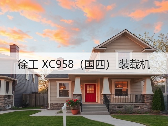 徐工 XC958(国四) 装载机(图1) 徐工 XC958(国四) 装载机(图1)
