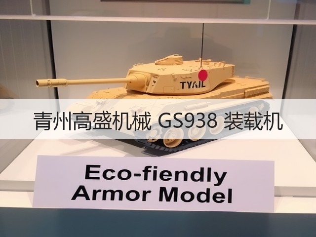 青州高盛机械 GS938 装载机(图1)