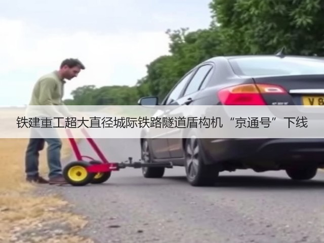 铁建重工超大直径城际铁路隧道盾构机“京通号”下线(图3) 铁建重工超大直径城际铁路隧道盾构机“京通号”下线(图3)