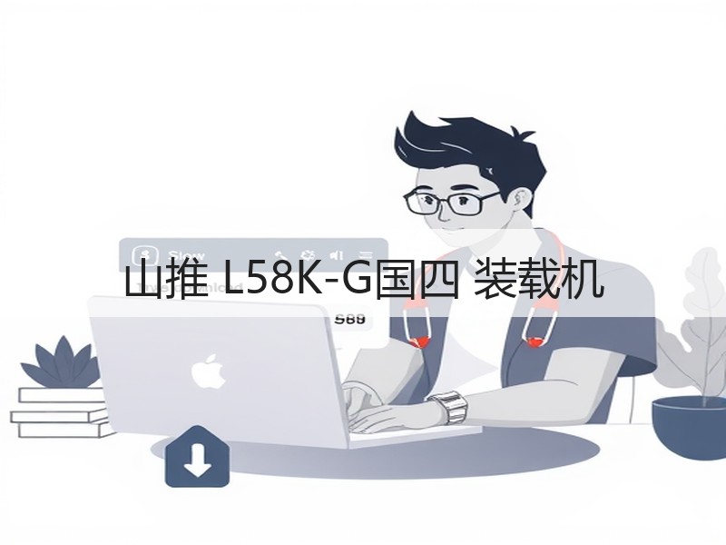 山推 L58K-G国四 装载机 山推 L58K-G国四 装载机