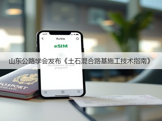 山东公路学会发布《土石混合路基施工技术指南》(图3) 山东公路学会发布《土石混合路基施工技术指南》(图3)