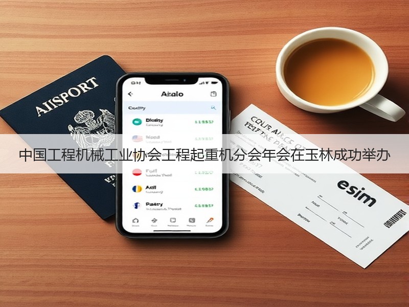 中国工程机械工业协会工程起重机分会年会在玉林成功举办 中国工程机械工业协会工程起重机分会年会在玉林成功举办