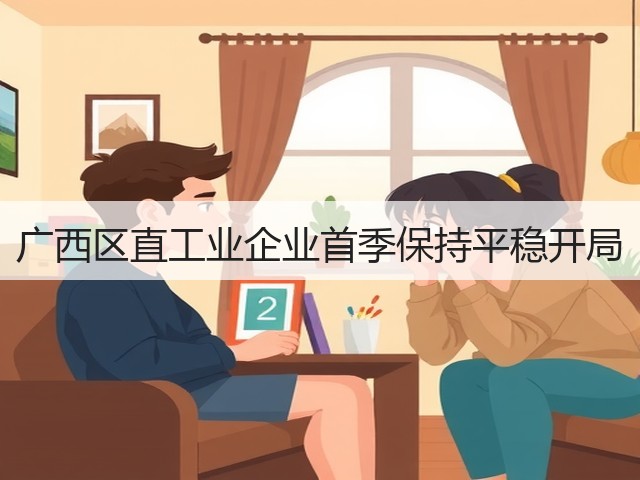 广西区直工业企业首季保持平稳开局(图3)