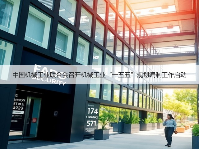 中国机械工业联合会召开机械工业“十五五”规划编制工作启动(图3)
