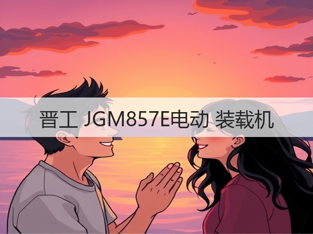 晋工 JGM857E电动 装载机(图3) 晋工 JGM857E电动 装载机(图3)