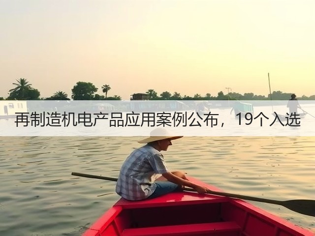 再制造机电产品应用案例公布,19个入选(图2) 再制造机电产品应用案例公布,19个入选(图2)