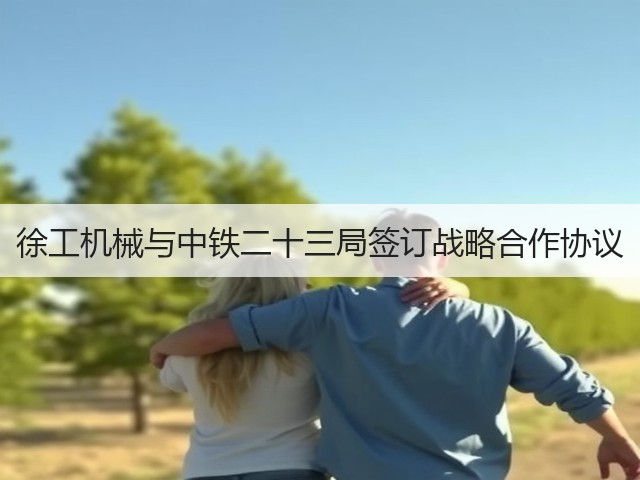 徐工机械与中铁二十三局签订战略合作协议(图1) 徐工机械与中铁二十三局签订战略合作协议(图1)