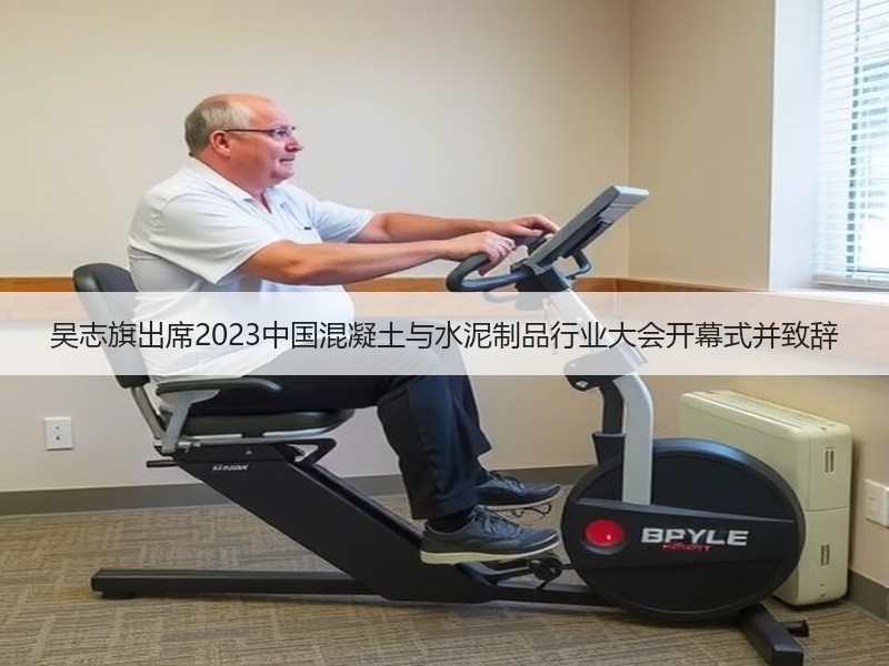 吴志旗出席2023中国混凝土与水泥制品行业大会开幕式并致辞 吴志旗出席2023中国混凝土与水泥制品行业大会开幕式并致辞