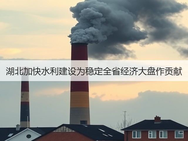 湖北加快水利建设为稳定全省经济大盘作贡献(图3) 湖北加快水利建设为稳定全省经济大盘作贡献(图3)