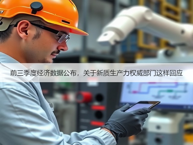 前三季度经济数据公布，关于新质生产力权威部门这样回应(图1)