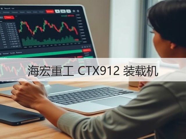 海宏重工 CTX912 装载机(图1) 海宏重工 CTX912 装载机(图1)