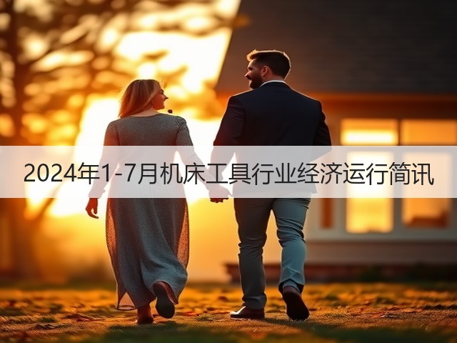 2024年1-7月机床工具行业经济运行简讯(图2) 2024年1-7月机床工具行业经济运行简讯(图2)