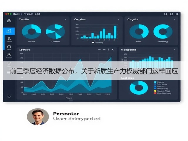 前三季度经济数据公布,关于新质生产力权威部门这样回应(图1) 前三季度经济数据公布,关于新质生产力权威部门这样回应(图1)