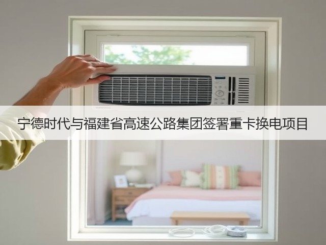 宁德时代与福建省高速公路集团签署重卡换电项目(图1) 宁德时代与福建省高速公路集团签署重卡换电项目(图1)