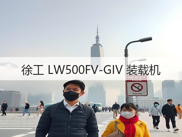 徐工 LW500FV-GIV 装载机(图2) 徐工 LW500FV-GIV 装载机(图2)