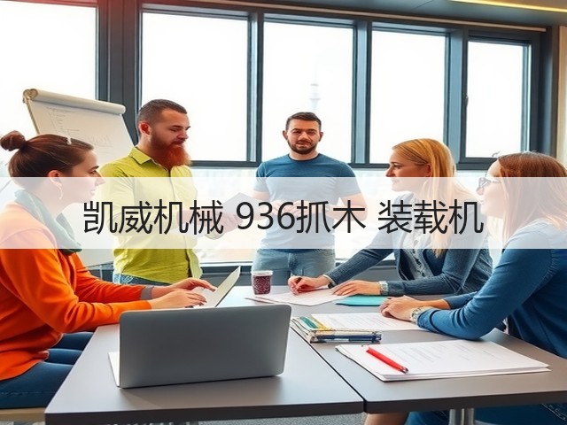 凯威机械 936抓木 装载机(图1)