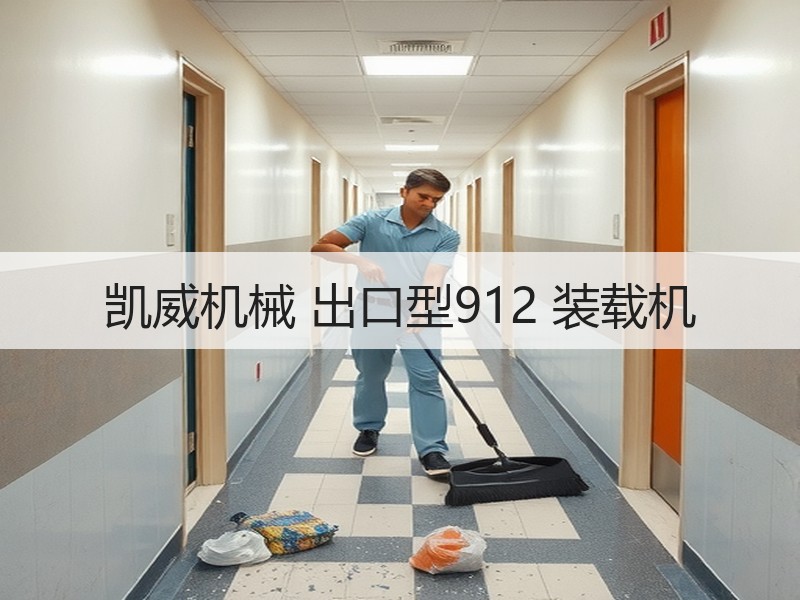 凯威机械 出口型912 装载机