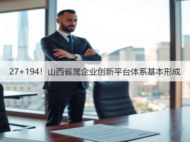 27+194!山西省属企业创新平台体系基本形成(图2) 27+194!山西省属企业创新平台体系基本形成(图2)