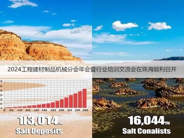 2024工程建材制品机械分会年会暨行业培训交流会在珠海顺利召开(图1) 2024工程建材制品机械分会年会暨行业培训交流会在珠海顺利召开(图1)