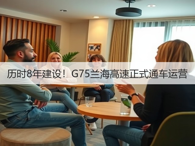 历时8年建设！G75兰海高速正式通车运营(图1)