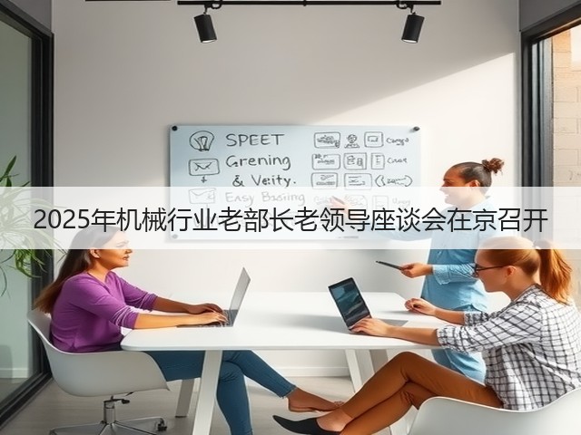 2025年机械行业老部长老领导座谈会在京召开(图3)