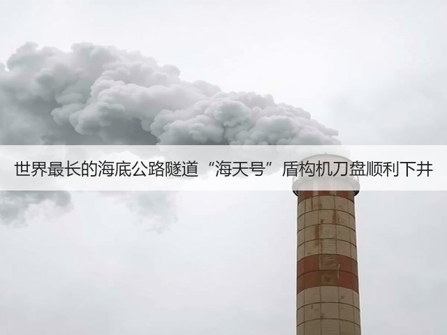 世界最长的海底公路隧道“海天号”盾构机刀盘顺利下井(图3)