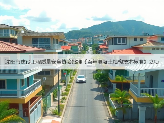 沈阳市建设工程质量安全协会批准《百年混凝土结构技术标准》立项(图3)