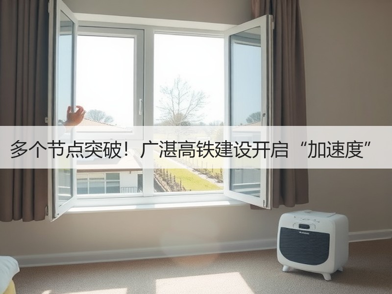 多个节点突破!广湛高铁建设开启“加速度” 多个节点突破!广湛高铁建设开启“加速度”
