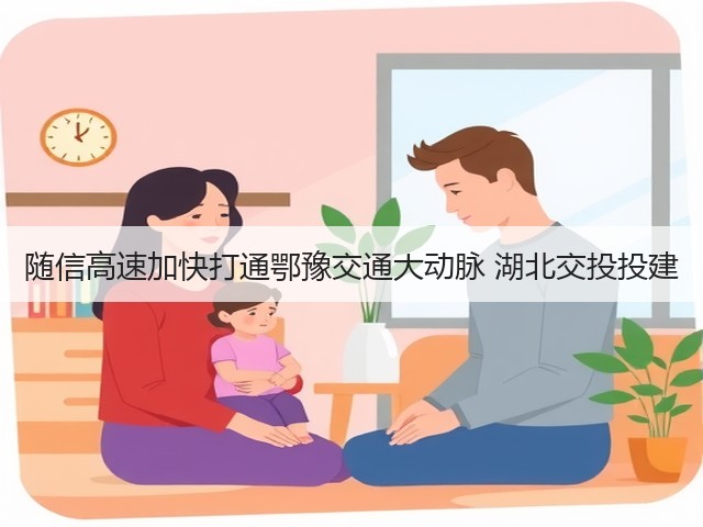 随信高速加快打通鄂豫交通大动脉 湖北交投投建(图3) 随信高速加快打通鄂豫交通大动脉 湖北交投投建(图3)