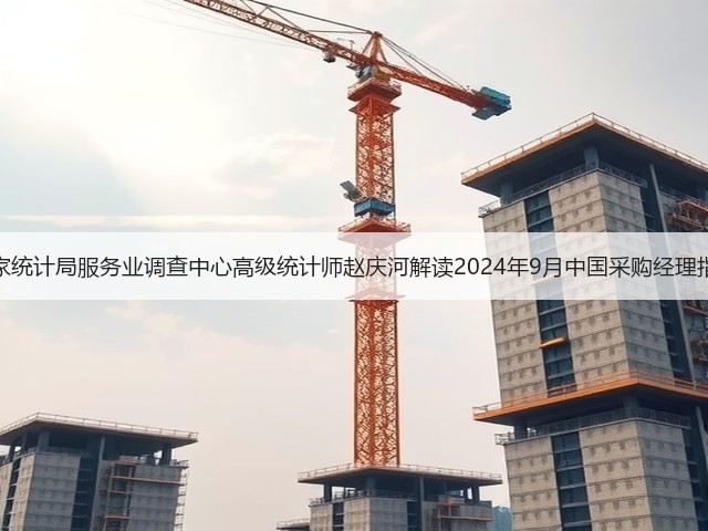 国家统计局服务业调查中心高级统计师赵庆河解读2024年9月中国采购经理指数(图1) 国家统计局服务业调查中心高级统计师赵庆河解读2024年9月中国采购经理指数(图1)