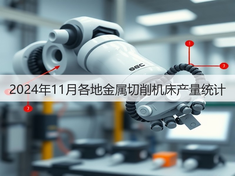 2024年11月各地金属切削机床产量统计