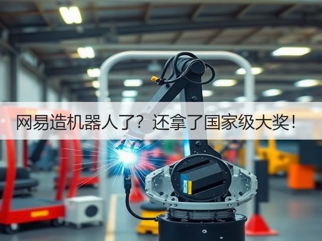 网易造机器人了？还拿了国家级大奖！(图1)