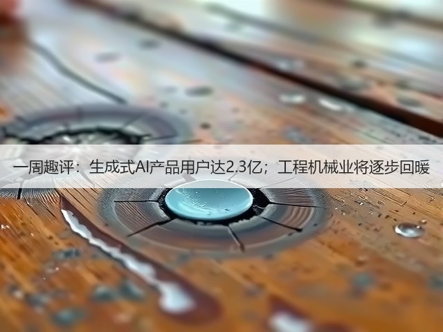 一周趣评:生成式AI产品用户达2.3亿;工程机械业将逐步回暖(图1) 一周趣评:生成式AI产品用户达2.3亿;工程机械业将逐步回暖(图1)