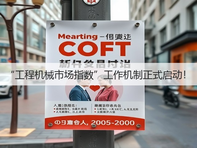 “工程机械市场指数”工作机制正式启动!(图1) “工程机械市场指数”工作机制正式启动!(图1)