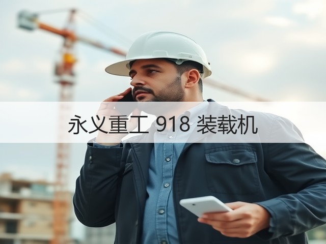 永义重工 918 装载机(图3) 永义重工 918 装载机(图3)