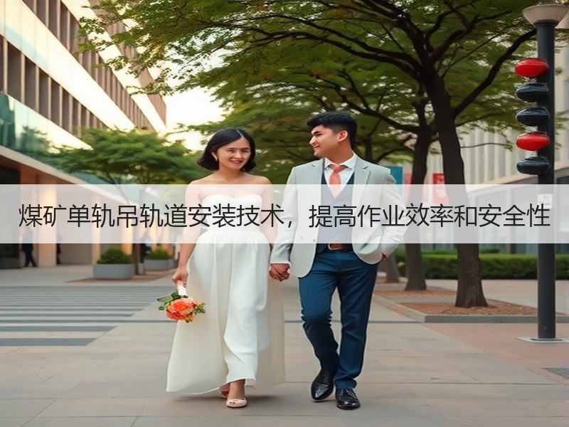 煤矿单轨吊轨道安装技术,提高作业效率和安全性 煤矿单轨吊轨道安装技术,提高作业效率和安全性