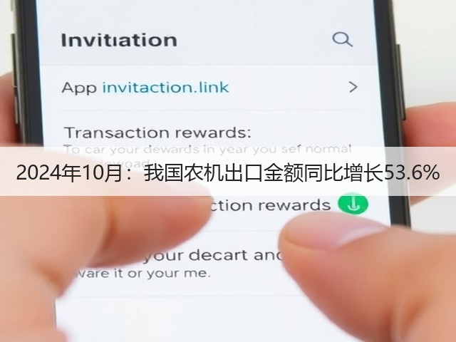 2024年10月：我国农机出口金额同比增长53.6%(图1)