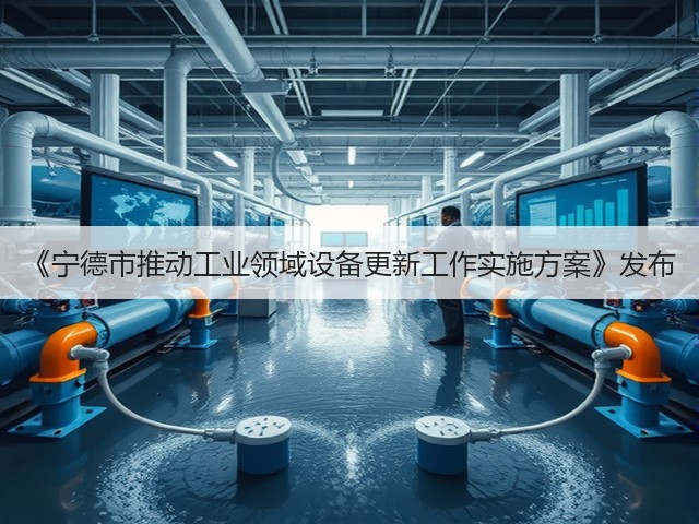《宁德市推动工业领域设备更新工作实施方案》发布(图1)