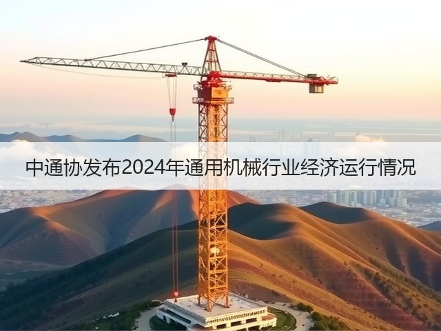 中通协发布2024年通用机械行业经济运行情况(图3) 中通协发布2024年通用机械行业经济运行情况(图3)