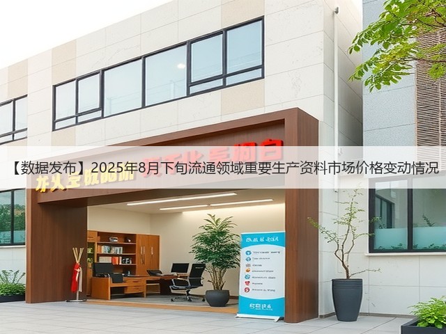 【数据发布】2025年8月下旬流通领域重要生产资料市场价格变动情况(图3)