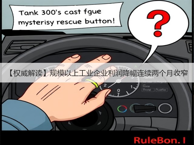 【权威解读】规模以上工业企业利润降幅连续两个月收窄(图3) 【权威解读】规模以上工业企业利润降幅连续两个月收窄(图3)