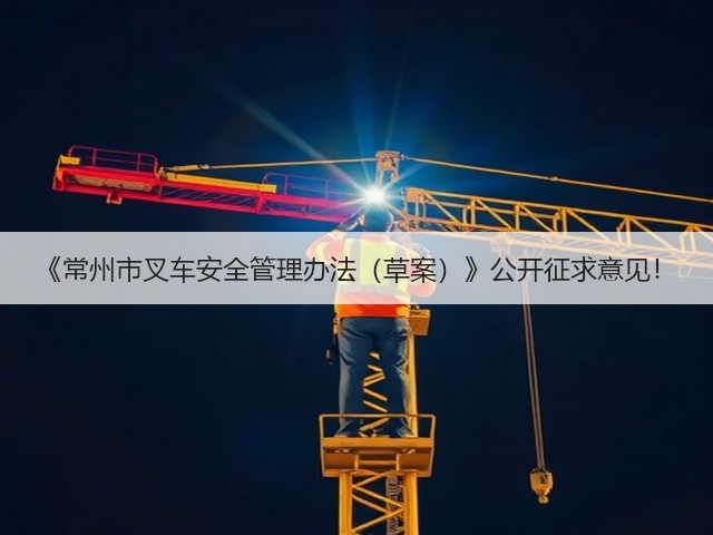 《常州市叉车安全管理办法（草案）》公开征求意见！(图1)