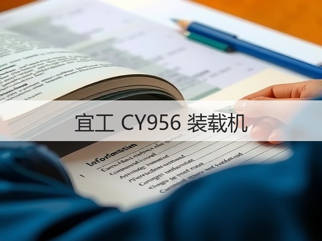 宜工 CY956 装载机(图1) 宜工 CY956 装载机(图1)