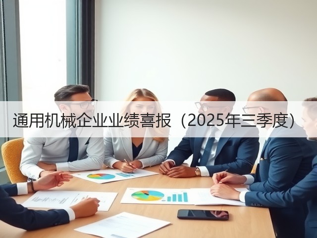 通用机械企业业绩喜报（2025年三季度）(图2)