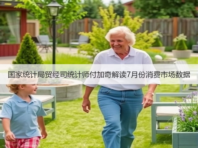 国家统计局贸经司统计师付加奇解读7月份消费市场数据(图3) 国家统计局贸经司统计师付加奇解读7月份消费市场数据(图3)