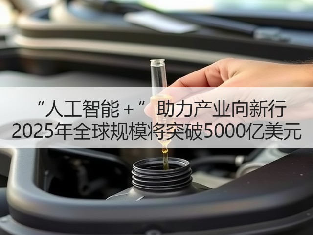 “人工智能+”助力产业向新行 2025年全球规模将突破5000亿美元(图3) “人工智能+”助力产业向新行 2025年全球规模将突破5000亿美元(图3)
