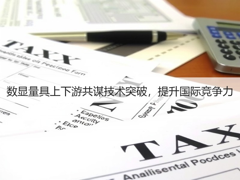 数显量具上下游共谋技术突破,提升国际竞争力 数显量具上下游共谋技术突破,提升国际竞争力
