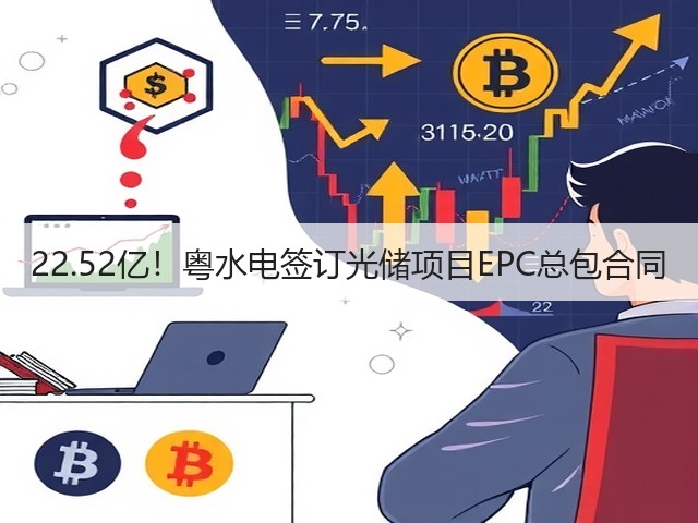 22.52亿!粤水电签订光储项目EPC总包合同(图2) 22.52亿!粤水电签订光储项目EPC总包合同(图2)